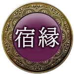 宿縁