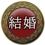 結婚