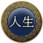 人生