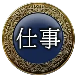 仕事