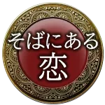 そばにある恋