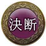 決断