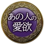 あの人の愛欲