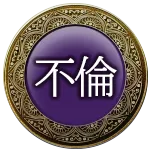 不倫