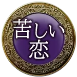 苦しい恋
