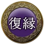 復縁