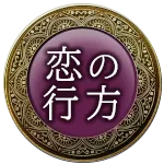 恋の行方