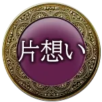 片想い