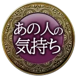 あの人の気持ち