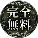 完全無料
