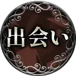 出会い