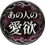 あの人の愛欲