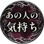 あの人の気持ち