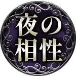 夜の相性