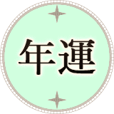 年運