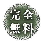 完全無料