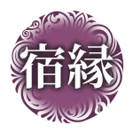 宿縁