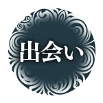 出会い
