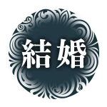 結婚
