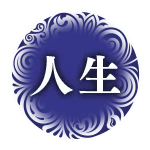 人生