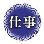 仕事