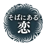 そばにある恋