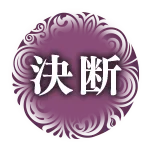 決断