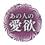 あの人の愛欲