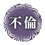 不倫