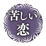 苦しい恋
