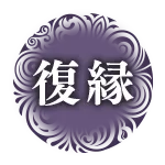 復縁