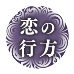 恋の行方