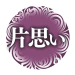 片想い