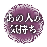 あの人の気持ち