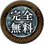完全無料