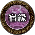 宿縁