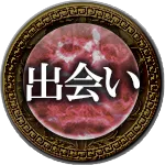 出会い