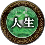 人生