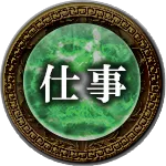 仕事