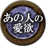 あの人の愛欲