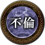 不倫