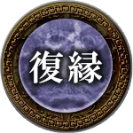 復縁