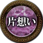 片想い