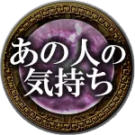 あの人の気持ち