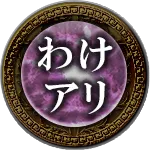 わけアリ