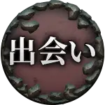 出会い