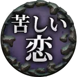 苦しい恋