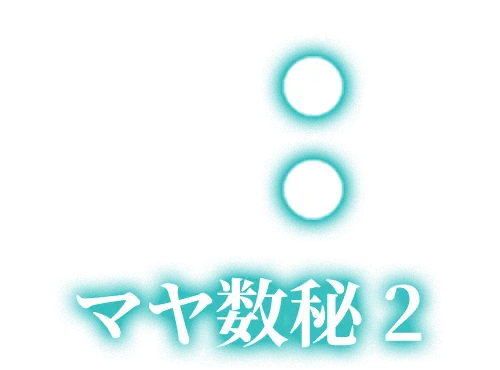 占術紹介 | 古代叡智の最高峰【日本人がまだ知らない◇本物のマヤ暦