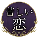 苦しい恋