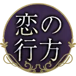 恋の行方